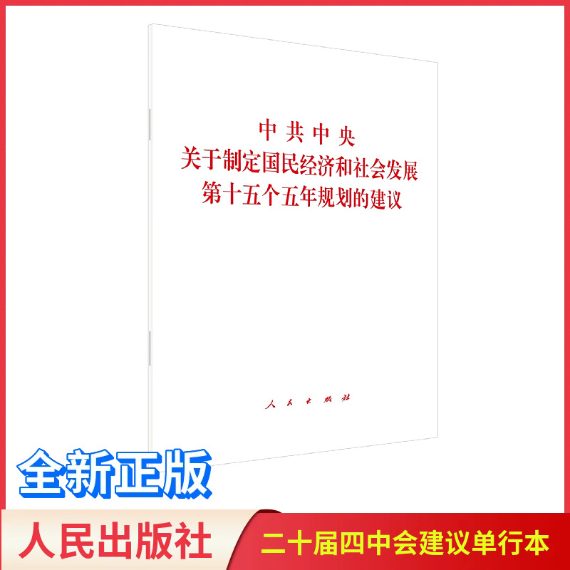 Предложение Центрального комитета Коммунистической партии Китая о разработке 15-го пятилетнего плана экономического и социального развития страны