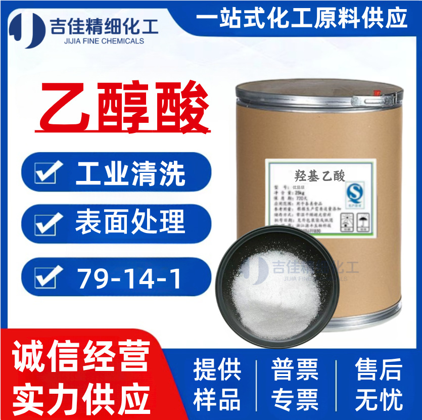 Производители гликолевой кислоты, твердое и жидкое вещество 99%, промышленная очистка, электрообработка, текстильные химические сырьевые материалы