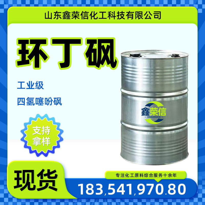 Сульфон индобензола, промышленный класс, высококипящий некоррозийный очищающий агент, пластикозатор, тетрагидротииофенолсульфон, сульфон индобензола