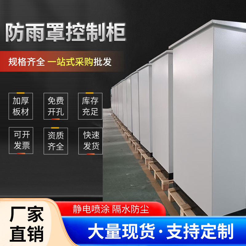 Уличный дождевик для шкафа управления Защита от ветра и дождя, не ржавеет. Промышленный водонепроницаемый и пылезащитный шкаф Распределительный ящик