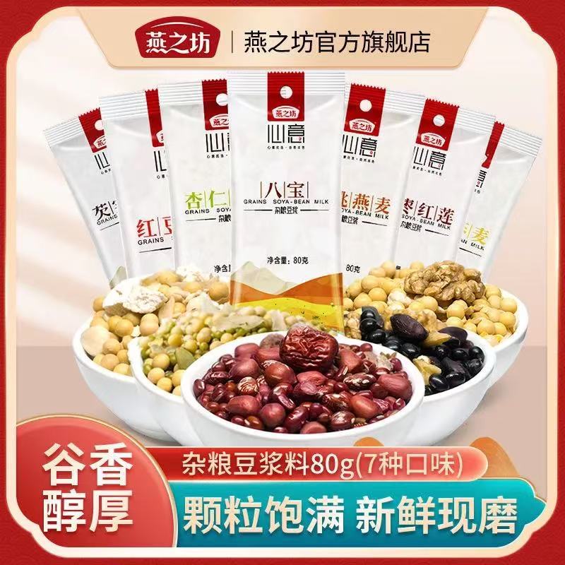 Смесь соевого молока Yanzhifang, упаковка многозернового соевого молока, оптовый комплект соевого молока, сырьё для здорового соевого молока