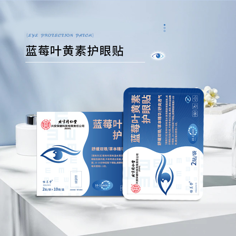 Beijing Tongrentang Inner Court with Blueberry Lutein Eye Protection Patch Youth Cold Compress Eye Patch 20 Patch Seamless Delivery
