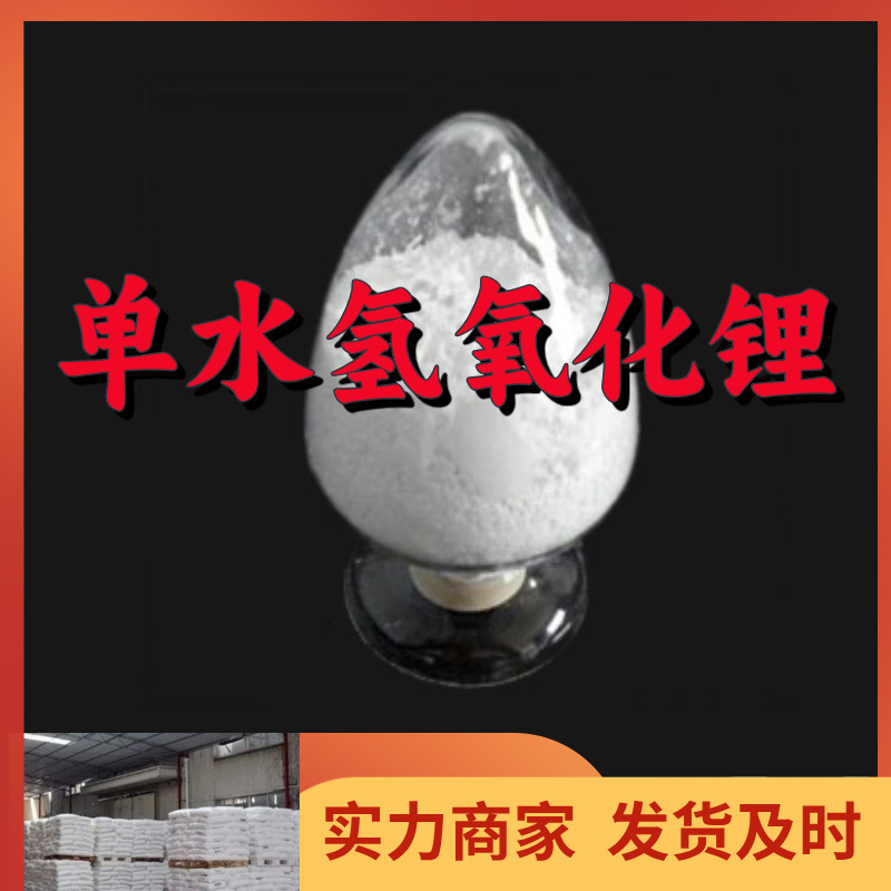 Гидроксид лития с одним молем воды, полный ассортимент, качественное обслуживание, провинции Шаньдун, Чжэцзян, Фуцзянь