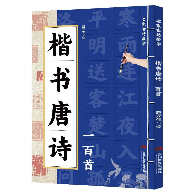 One Hundred Tang Poems in Seal Script/Official Script/Regular Script/Cursive Script Are Collected in a Calligraphy Collection of Famous Calligraphy Works from Past Dynasties