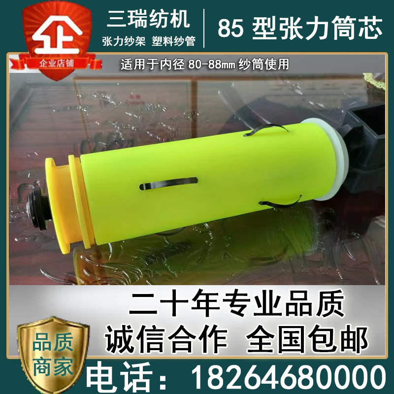 Тип 85, натяжной цилиндр, вставка в цилиндр, стеллаж для натяжной пряжи, натяжитель, стеллаж для цилиндров