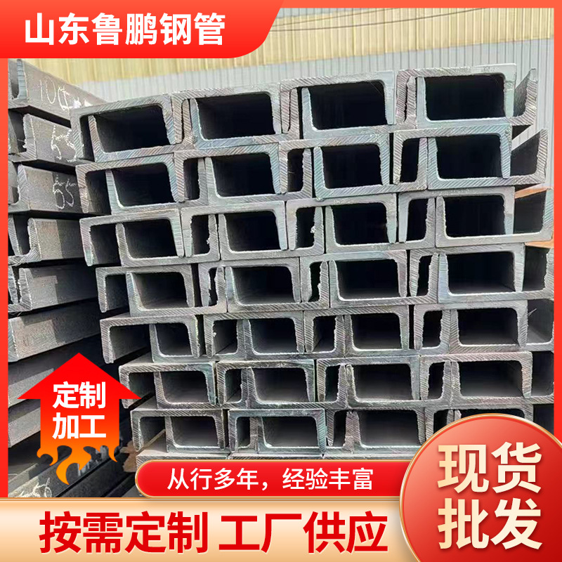 Канальная сталь 10 # 12 # 14 # 16 # 18 # 20 # материалы в наличии и могут быть обработаны.