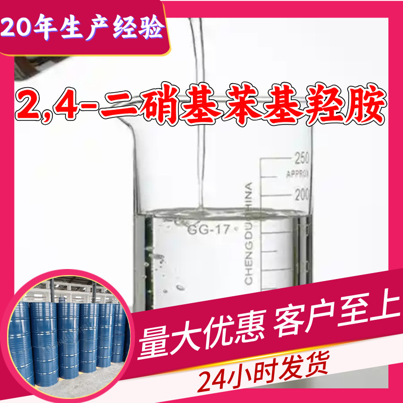 2,4-Динитрофенилгидроксиламин O-(2,4-Динитрофенил)гидроксиламин Прямые поставки с завода Промышленный класс Чжэцзян