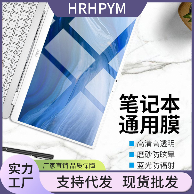 Подходит для экранной пленки ноутбука 14 дюймов HD LCD пленка 15.6 антибликовая защита экрана антирадиационная закаленная пленка