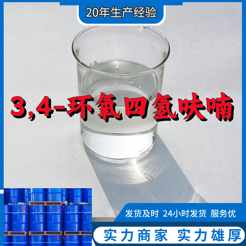 3.4-Эпоксиколгексан, надежный бизнес, большие скидки, гарантия послепродажного обслуживания, Шаньдун, Чжэцзян, Фуцзянь, Цзянсу