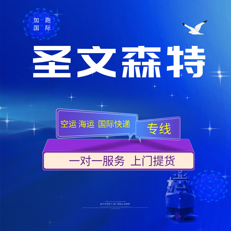 Международные экспресс-перевозки по воздуху и морю с двойной очисткой и налогом включены, фрахтование для Сент-Винсента и Гренадин