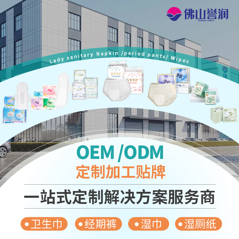 Производитель гигиенических прокладок Foshan Yurun, глобальный OEM/ODM, дизайн, экспорт, новый индивидуальный завод