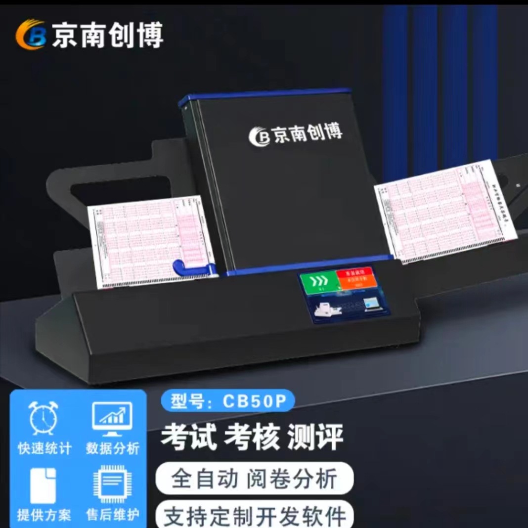 Jingnan Chuangbo cursor reader unit employee examination marking machine CB50P answer card reading and scoring system