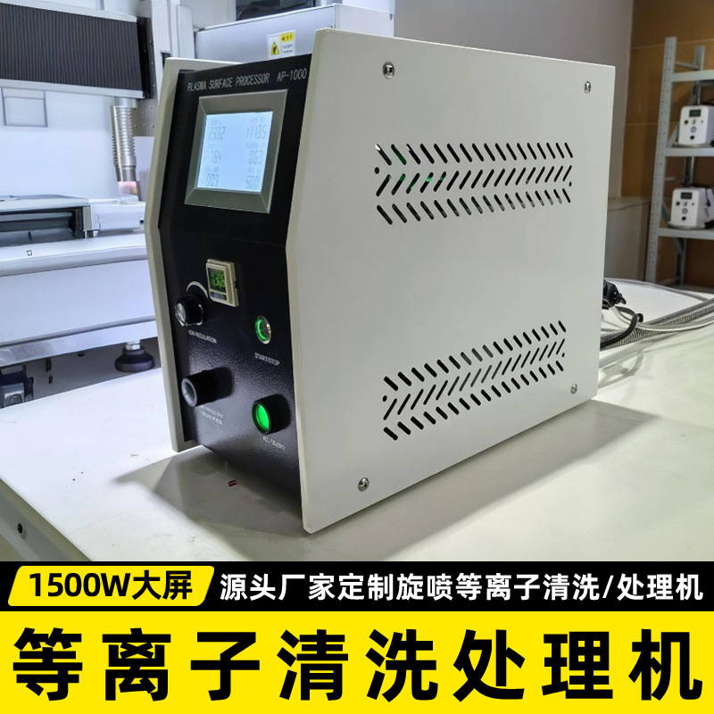 Производитель поддерживает индивидуальные заказы и оптовые закупки 1500W крупноэкранной атмосферной струйной плазменной очистной машины/процессора