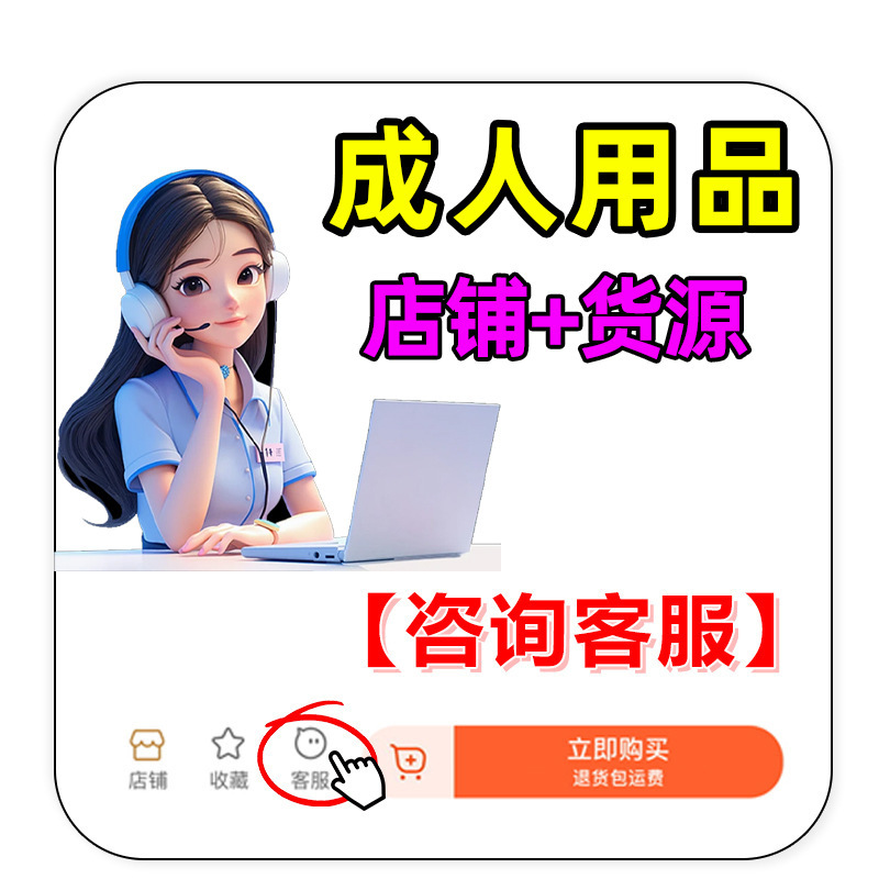 Adult Products Store, First-Hand Adult Products Wholesale, Meituan Takeaway Store, Taobao Online Store, Dropshipping