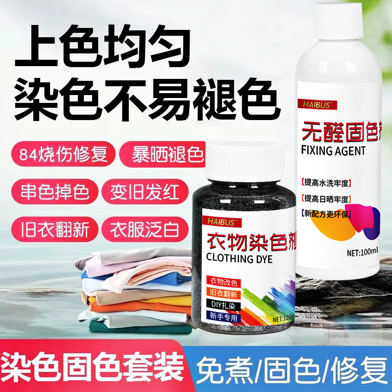 Clothes Dyeing Agent Dye No-Boil Black Old Clothes Renovation 84 Burn Repair Color Change Cotton and Linen Non-Fading Non-Fading