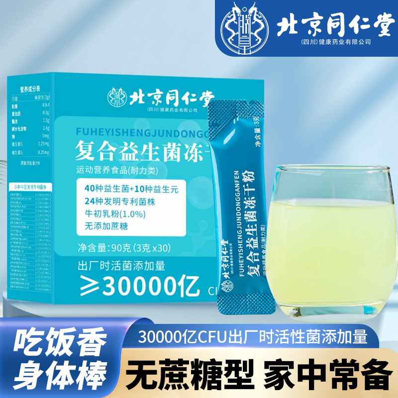 Beijing Tongrentang Compound Probiotics Freeze-dried Powder 3 trillion CFU/Box Conditioned Intestinal in stock Batch