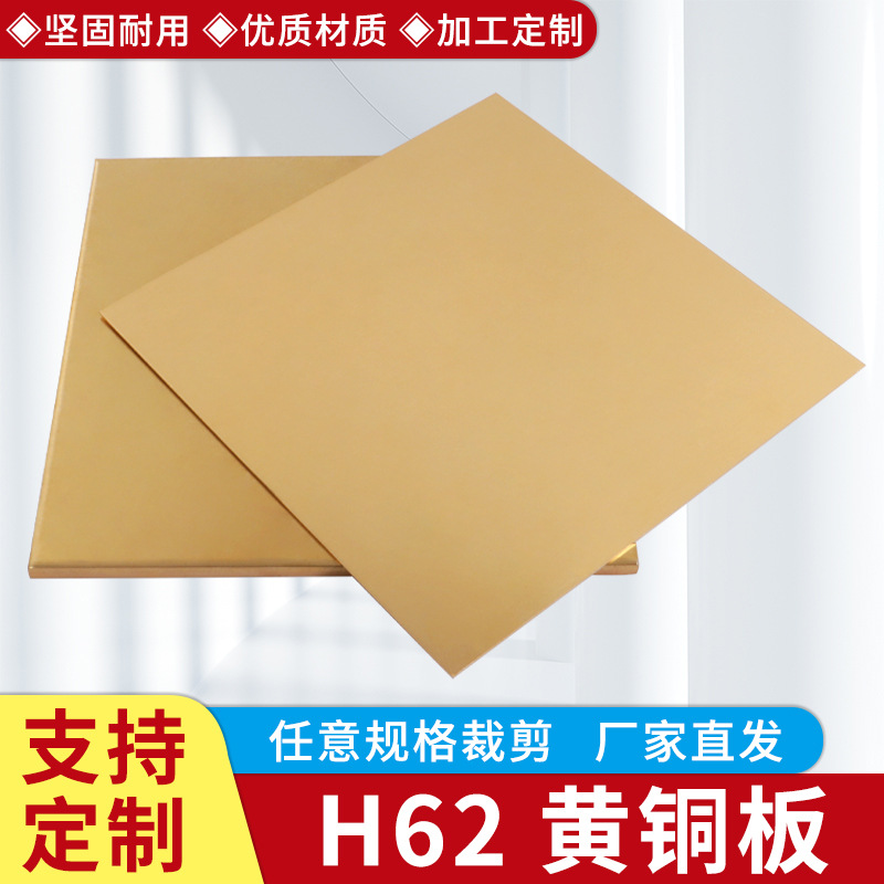 H62 Brass Plate Custom Processing Wear-Resistant Copper Plate 0.8 1 1.5 2 3 4 5mm Engraving and Cutting