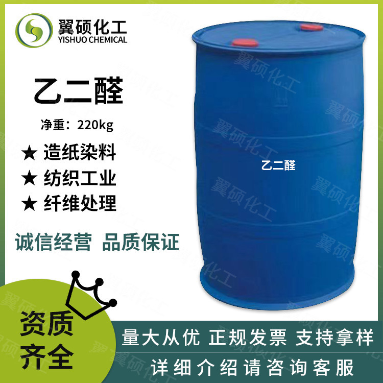 Вспомогательный клей глиоксаля для текстиля, оксалевый альдегид вспомогательное волокно, промежуточный краситель, предпочтительное обслуживание для больших объемов