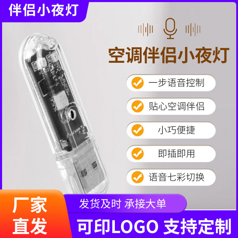 Светодиодный умный голосовой свет USB компаньон для кондиционера ночник USB голосовое управление светом для атмосферы в спальне прикроватный свет