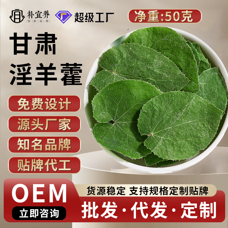 Листья эпимедиума 50г цельные листья овцы комбинированные листья иностранного огненного листа лекарственные материалы Ганьсу мужской чай мужское вино чай для здоровья