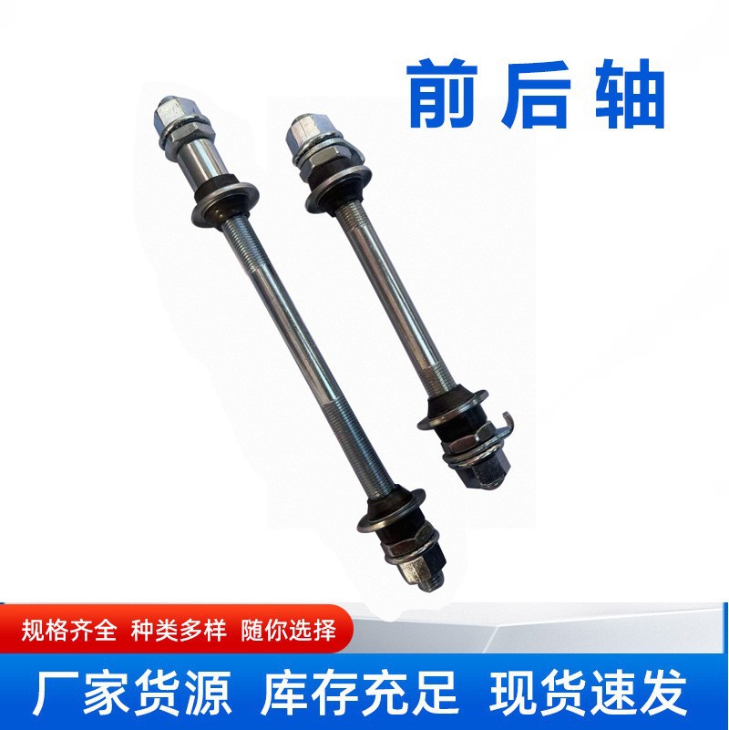 Оптовая прямая поставка осей для горного велосипеда спереди и сзади / большие оси для велосипеда 26 дюймов спереди и сзади / аксессуары для велосипеда