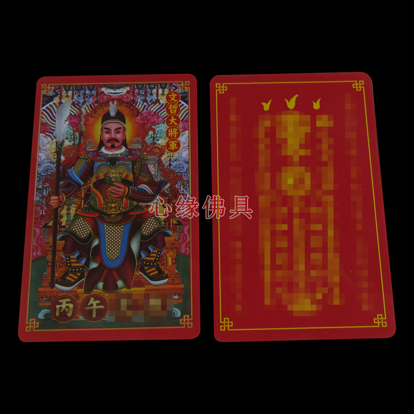 2026 Pvc Card Tai Ka Horse Rat Ox Rabbit Year of the Horse Cultural and Intellectual General Tai Sui丙午年 Card