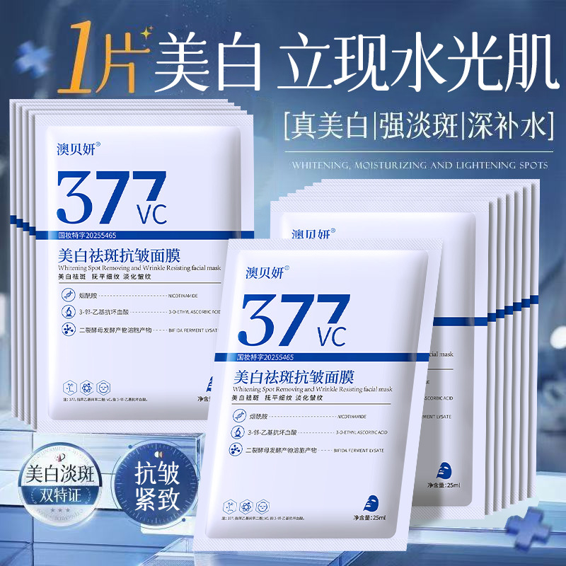 Popular 377 Whitening Mask, Freckle Removal, Moisturizing, Anti-Wrinkle, Firming, Brightening Skin Tone, Factory Wholesale Delivery