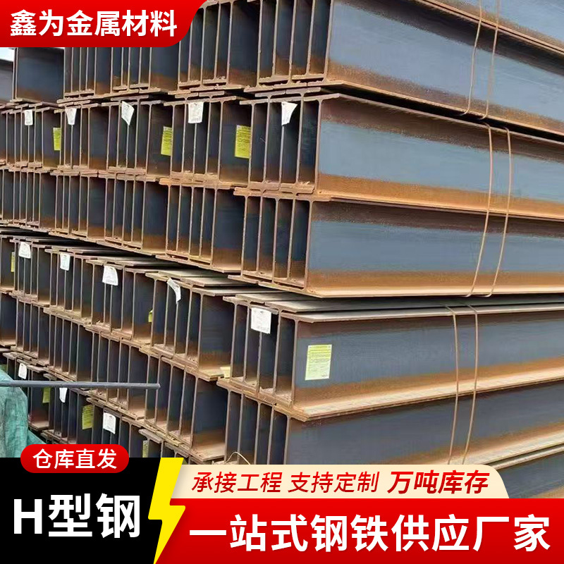Горячекатаная I-образная сталь, H-образная сталь в наличии от Foshan Xinwei