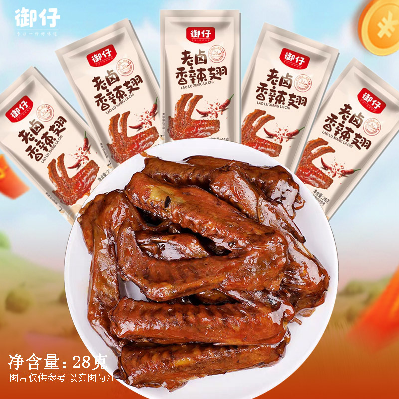 Free Shipping Yu Zai 28g Old-Style Braised Honey Sauce Spicy Wings Casual Snack Office Delicious Snack Wholesale Ready-To-Eat