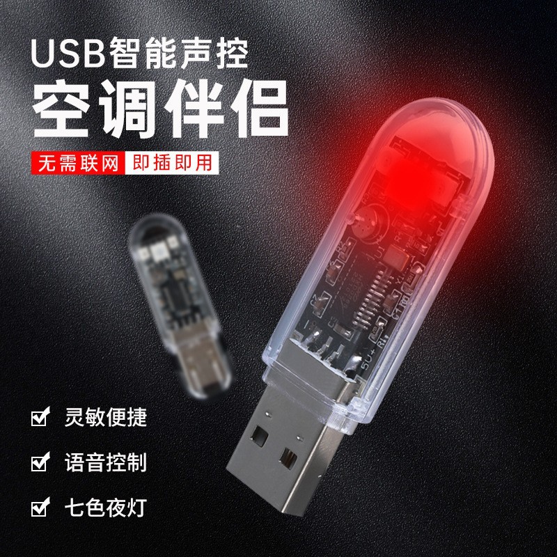 Led Intelligent Voice Light USB Air Conditioning Companion Night Light USB Voice Controlled Air Conditioning Light Atmosphere Bedroom Bedside Light