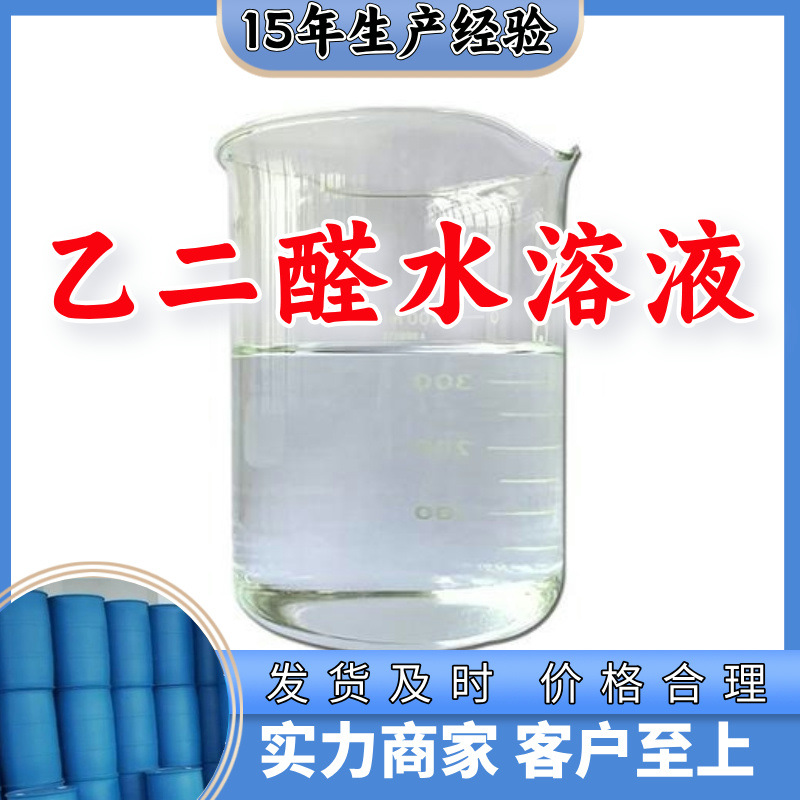 Гликолальдегид водный раствор, производитель, многофункциональный, 20 лет опыта производства, складская прямая поставка, Шаньдун, Цзянсу, Шанхай