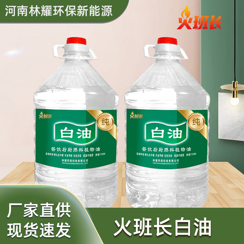 Производитель огнетушителей, оптовая продажа, гостиничное белое масло, топливо для ресторанов, экологически чистое белое масло 5 литров