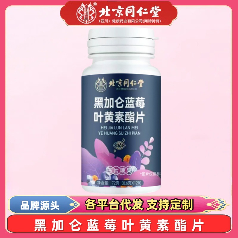 Жевательные таблетки Beijing Tongrentang с экстрактом черной смородины и лютеином для студентов