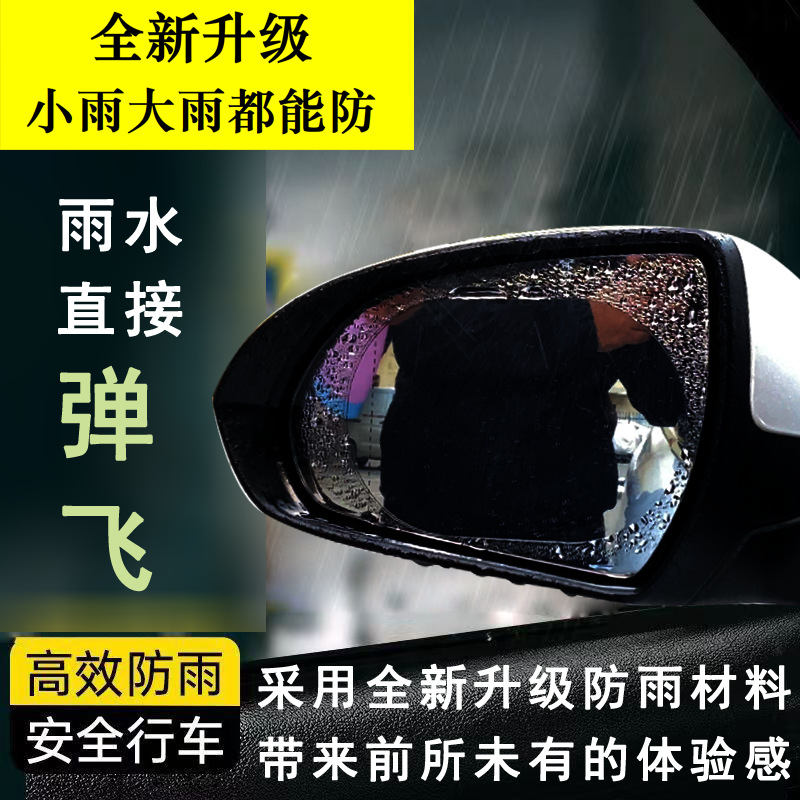 Car rearview mirror rainproof film side window HD water-repellent film reversing mirror full screen anti-fog nano waterproof film