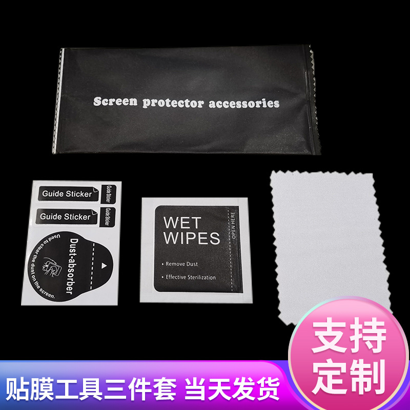 Комплект вспомогательной пленки для закаленной пленки мобильного телефона 1+2 инструментальный комплект спиртовой пакет комплект для очистки экрана три предмета