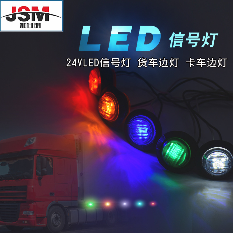 Jiashiming car 24vled signal light minivan side light indicator truck side light colorful side light trailer light