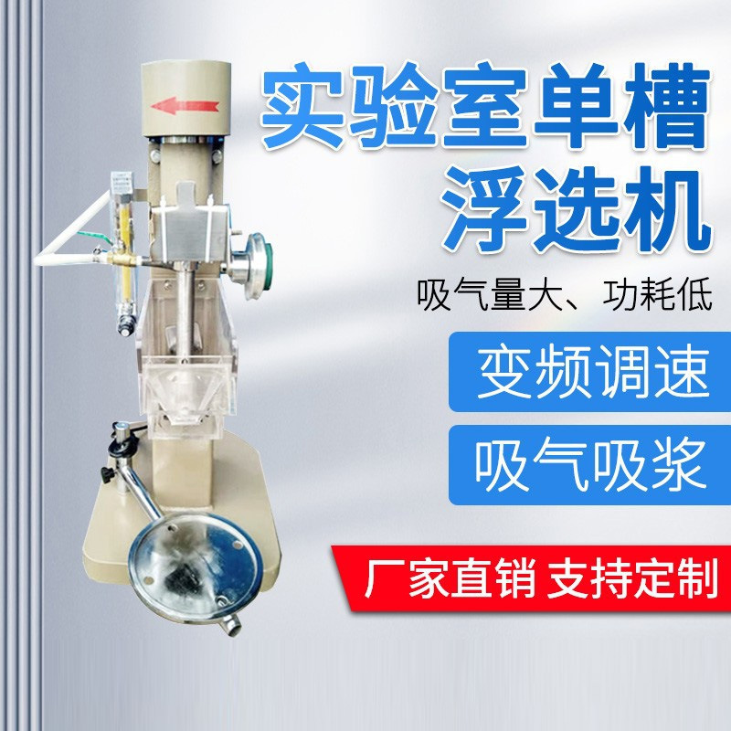 Single-tank flotation Machine Laboratory small frequency conversion temperature control inflatable single-tank gold ore copper ore flotation machine