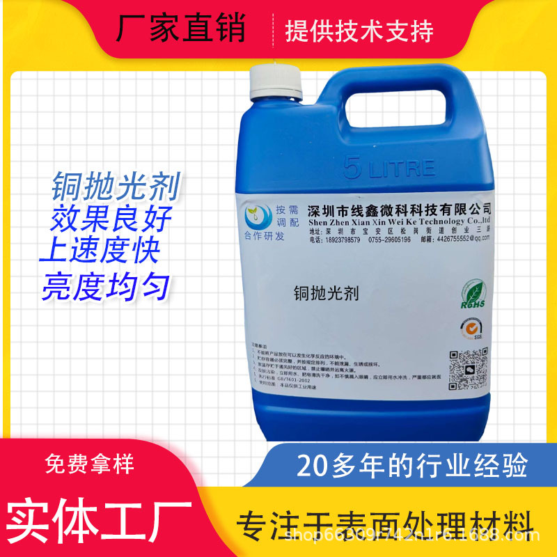 Supply Copper Polishing Agent, Oxidation Polishing Agent, Brightening Washing Agent for Yellow Copper, Phosphor Copper, Beryllium Copper Polishing, Room Temperature Cleaning Agent