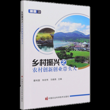 Rural Revitalizing Rural Innovation Entrepreneurship with Heads New Professional Farmer Training Textbook Agricultural Sciences