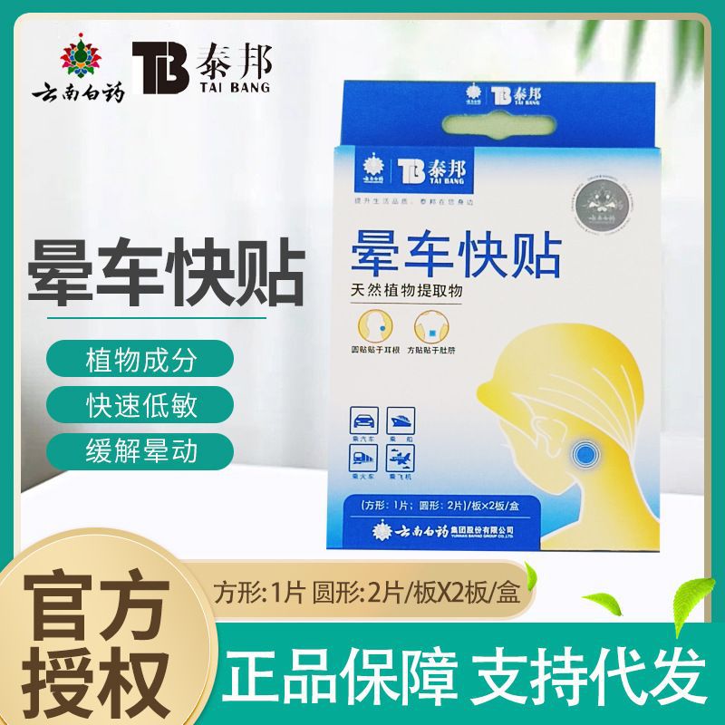 Пластырь от укачивания Yunnan Baiyao Taibang 6 штук в упаковке