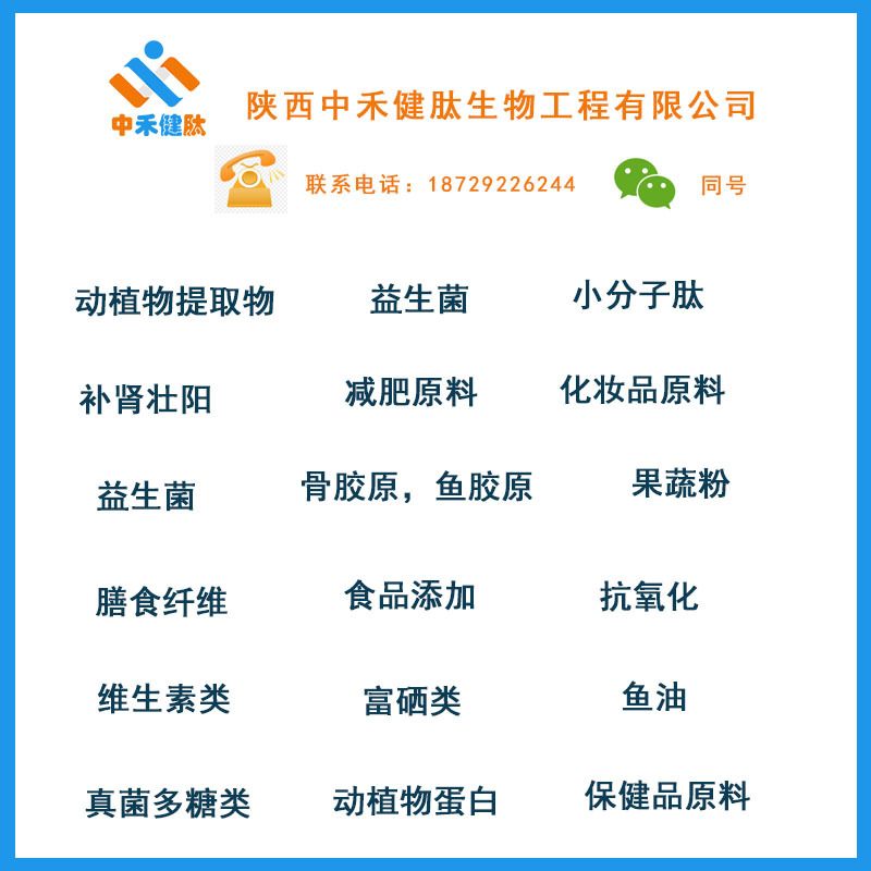 Shaanxi Zhonghejian Peptide Sample Link Animal and Plant Extracts Probiotics Small Molecular Peptides Fungal Polysaccharides and Other Straight Hair