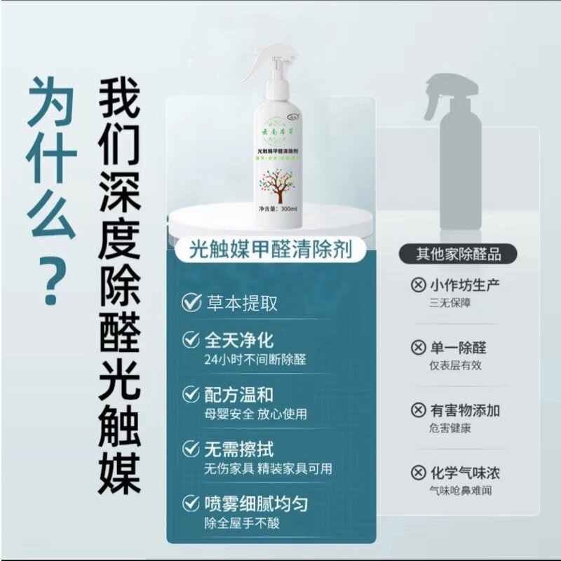 Yunnan Herbal Photocatalyst Formaldehyde Removal Spray New House Maternal and Infant Household Odor Removal Powerful Formaldehyde Remover