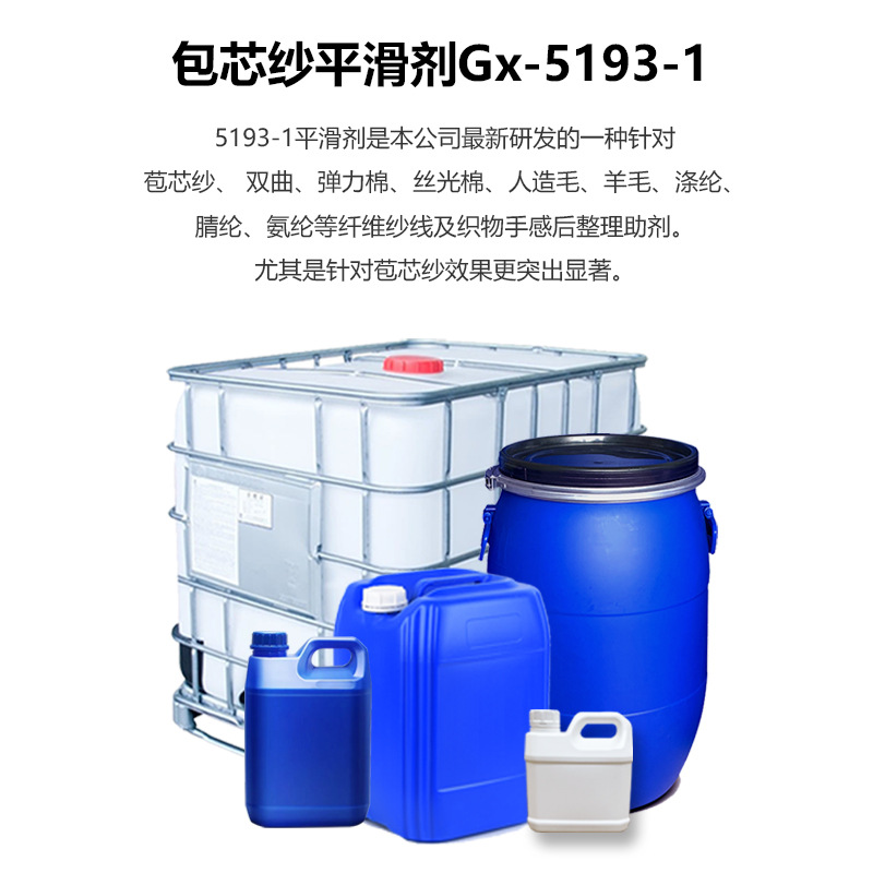 Xiangtiao Core-Spun Yarn Smoothing Agent Gx-5193-1 for Woolen Yarn in Washing Factories, Universal Fluffy Soft Smooth Elastic Feel