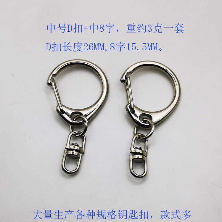 Large and Small C-Shaped 8-Shaped Rotating Hanging Buckle Key Chain Zinc Alloy DIY Alloy Key Chain Accessories D-Shaped Buckle Manufacturer Wholesale