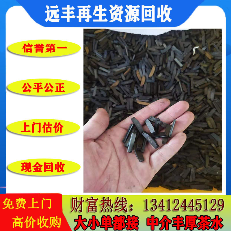 Shanwei Lufeng Yuanfeng Company Recycles Waste Tungsten Steel: Molybdenum Recycling, Nickel Recycling, Titanium Recycling, High-Speed Steel Recycling