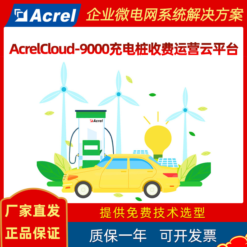 Облачная платформа управления зарядными станциями Acrelcloud-9000 Мониторинг в реальном времени Управление платежами