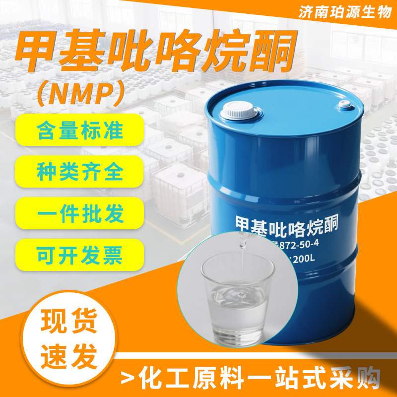 Оптовая продажа N-метилпирролидона электронный класс Nmp растворитель для очистки литий-ионных батарей промышленный класс метилпирролидон