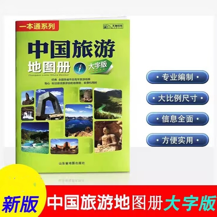 The Newly Revised One-Stop Series of China's Transportation Maps, China Travel Maps, Large-Print Versions