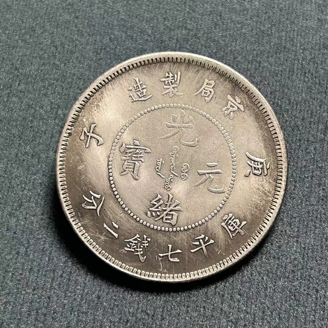 Antique Crafts Yuan Datou Iron Core Silver Dollar Guangxu Yuanbao Beijing Bureau Made Longyang Manufacturers Wholesale