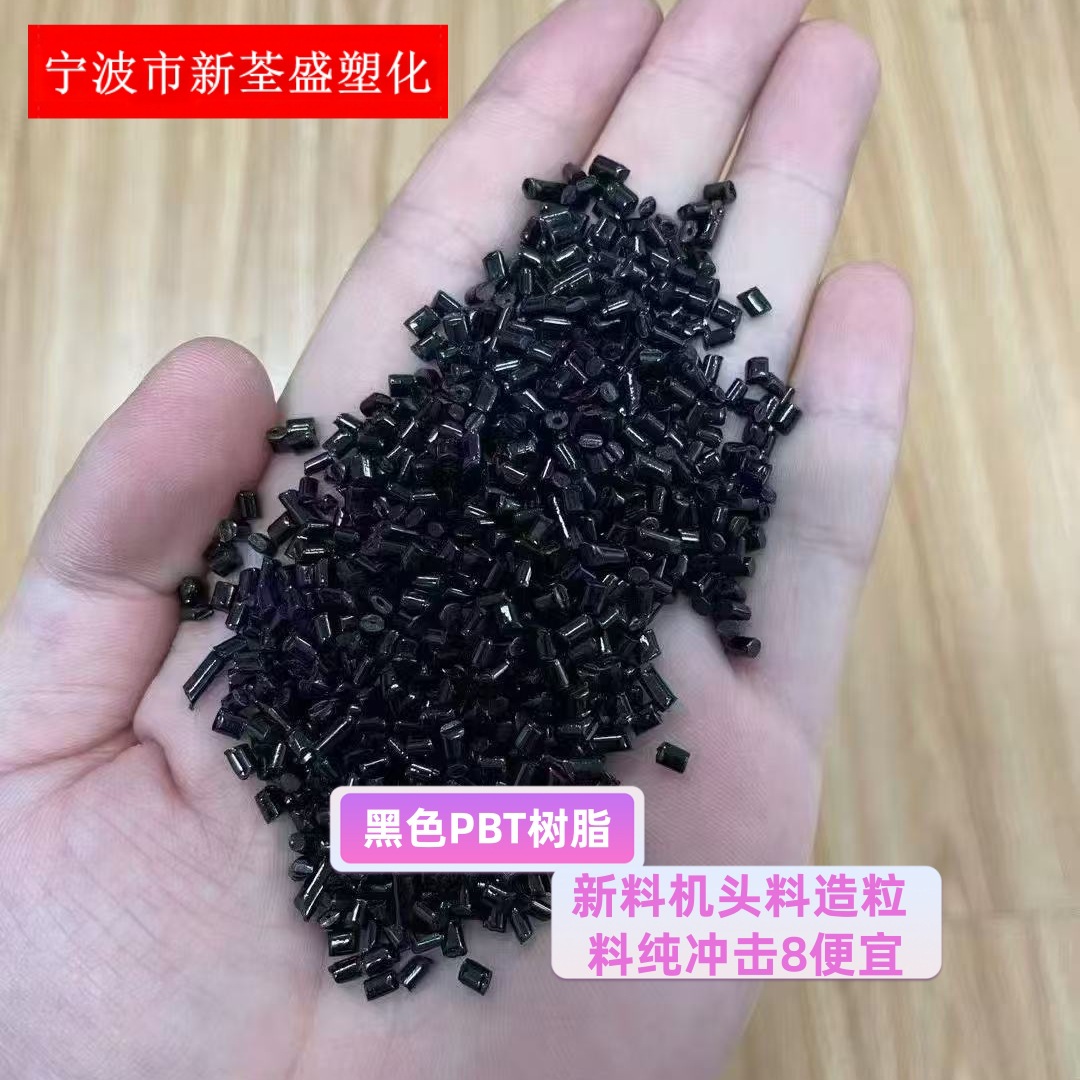 Чёрная смола ПБТ, новый материал, экструдер, грануляция, чистый бром, 100% ударопрочность, низкая цена